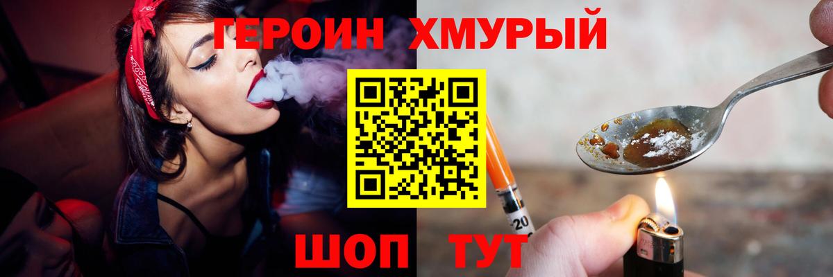 Героин Heroin  Вход с VPN  Белорецк 